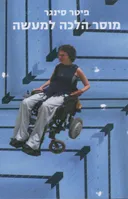 מוסר הלכה למעשה
