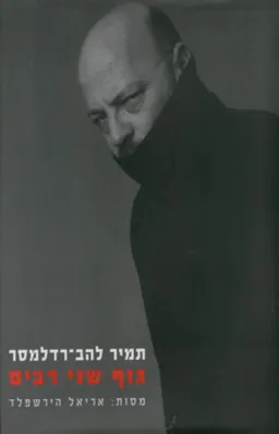 גוף שני רבים