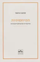 התייחסותיות
