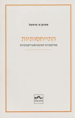 התייחסותיות