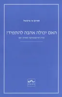 האם יכולה אהבה להתמיד?