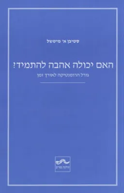האם יכולה אהבה להתמיד?