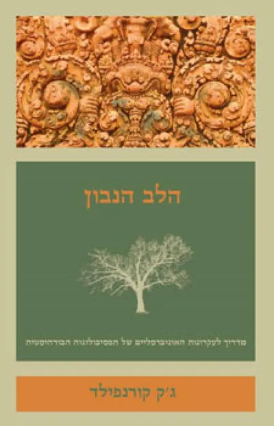 הלב הנבון : מדריך לעקרונות האוניברסליים של הפסיכולוגיה הבודהיסטית