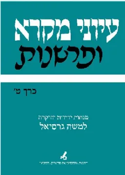 עיוני מקרא ופרשנות ט