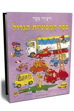 ספר המכוניות הגדול