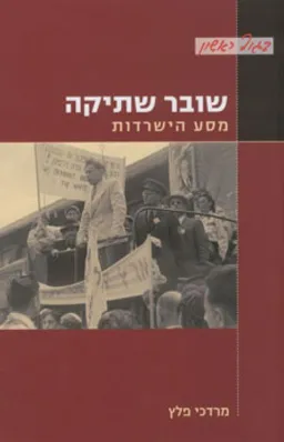 עטיפת הספר שובר שתיקה מאת מרדכי פלץ