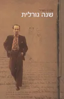 שנה גורלית