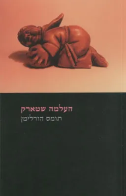 עטיפת הספר העלמה שטארק מאת תומס הורלימן