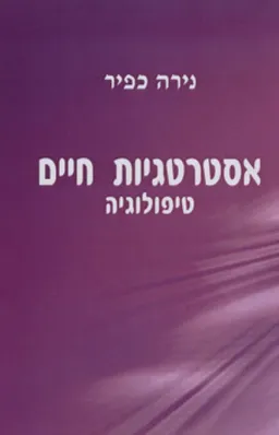 אסטרטגיות חיים