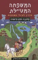המשפחה המטיילת - סלובניה וצפון קרואטיה