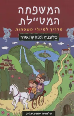 המשפחה המטיילת - סלובניה וצפון קרואטיה