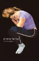 קול של פרפרים
