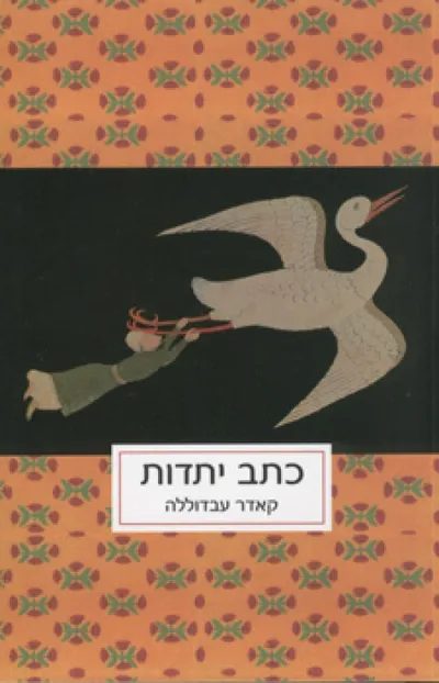 כתב יתדות : רשימות של אגא אכבר