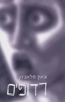 רדופים