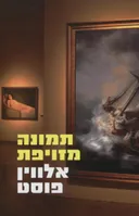 תמונה מזויפת