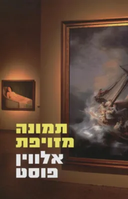 תמונה מזויפת