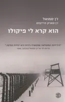 הוא קרא לי פיקולו