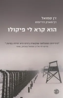 הוא קרא לי פיקולו