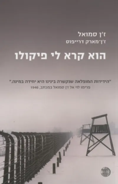 הוא קרא לי פיקולו