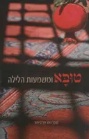 טובא ומשמעות הלילה