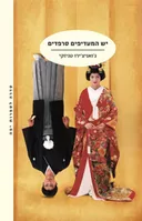 יש המעדיפים סרפדים