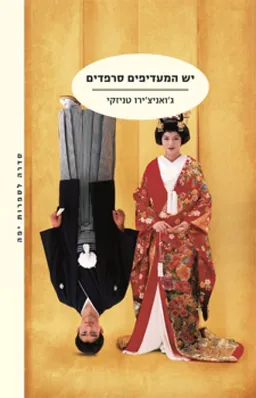 עטיפת יש המעדיפים סרפדים