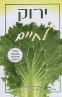 ירוק לחיים (מהדורה חדשה)