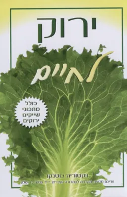 ירוק לחיים (מהדורה חדשה)