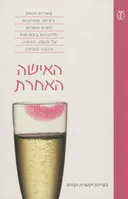 האישה האחרת