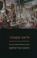 טיטוס אנדרוניקוס