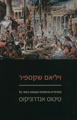טיטוס אנדרוניקוס