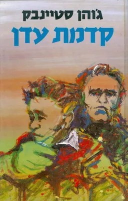 עטיפת הספר קדמת עדן - כרך ב' מאת ג'ון סטיינבק
