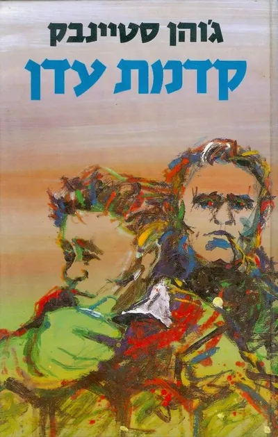קדמת עדן : רומן