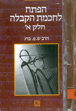 הפתח לחוכמת הקבלה (חלק א)