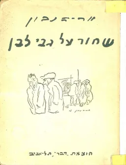 שחור על גבי לבן