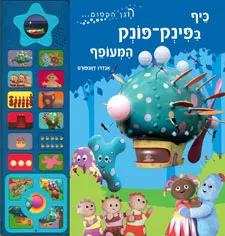 כיף בפינק פונק המעופף