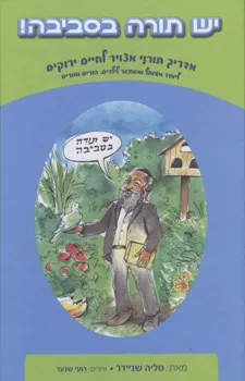 יש תורה בסביבה