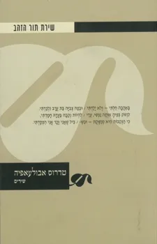 שירת תור הזהב - טדרוס אבולעאפיה