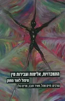 התמכרויות אלימות ועבירות מין
