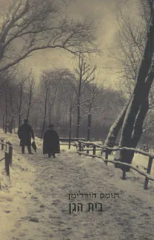 עטיפת הספר בית הגן מאת תומס הורלימן