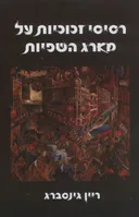 רסיסי זכוכיות על מארג השפיות