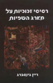 רסיסי זכוכיות על מארג השפיות