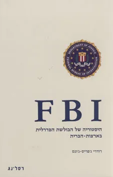 FBI - היסטוריה של הבולשת הפדרלית בארצות הברית