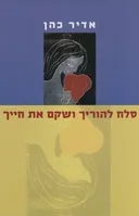 סלח להוריך ושקם את חייך