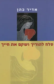 עטיפת סלח להוריך ושקם את חייך