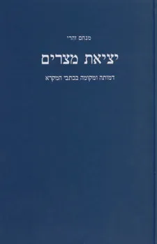 יציאת מצרים - דמותה ומקומה בכתבי המקרא