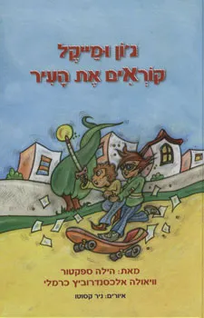 ג'ון ומייקל קוראים את העיר