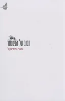 זבוב על הפסנתר (סדרת מקומי)