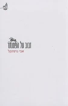 זבוב על הפסנתר (סדרת מקומי)