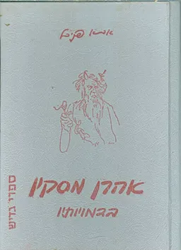 אהרן מסקין בדמויותיו